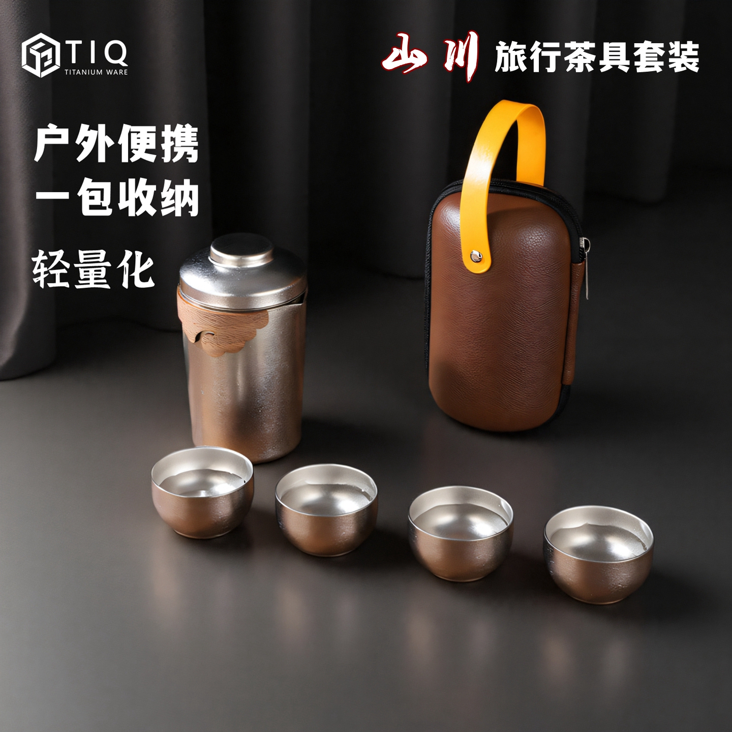 裕隆全纯钛高档旅行茶具户外泡茶