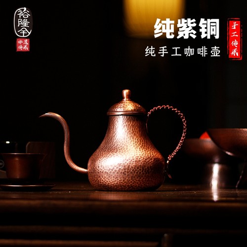 裕隆全复古纯紫铜纯手工咖啡壶