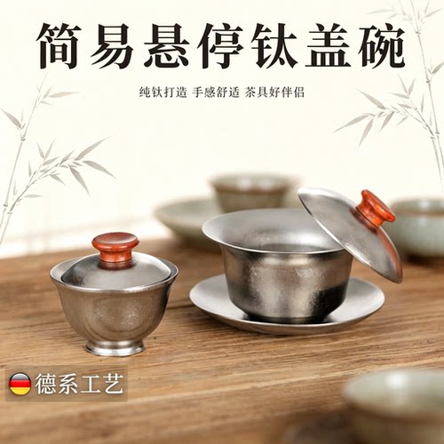 高温结晶盖碗TIQ/钛器简易悬停