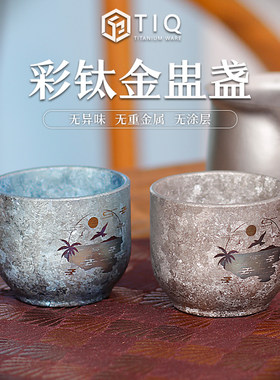 TIQ纯钛高档茶杯彩钛主人杯