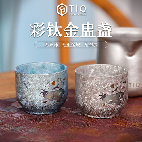 TIQ纯钛高档茶杯彩钛主人杯