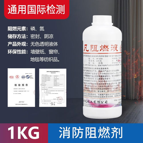 防火阻燃剂液体透明消防阻燃液窗帘木材地毯壁纸布料防火阻