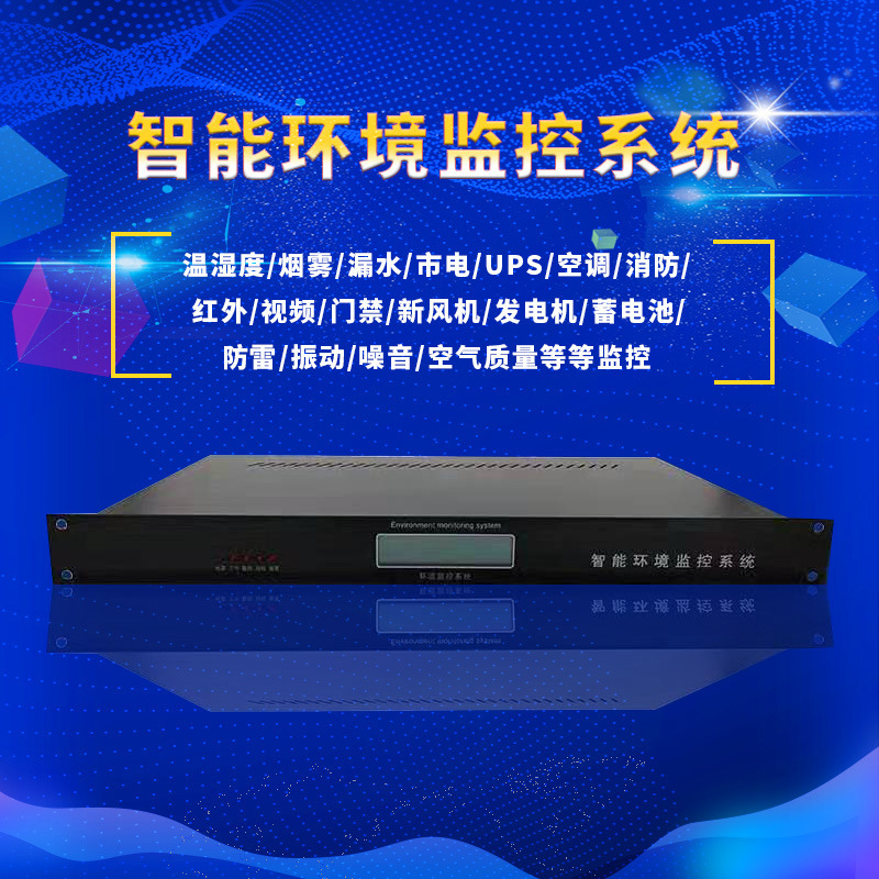 机房动力环境监控系统档案室配电房野外基站监测主机电话微信报警