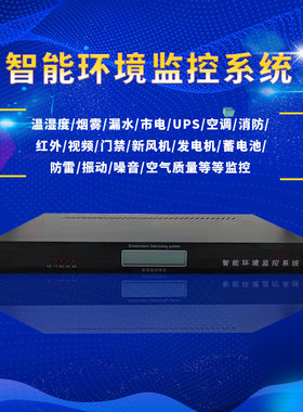 机房动力环境监控系统档案室配电房野外基站监测主机电话微信报警