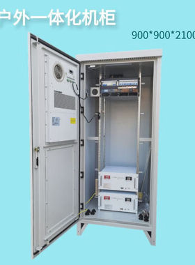 户外一体化机柜900*900*2100mm室外电源机柜5G基站铁塔电信联通