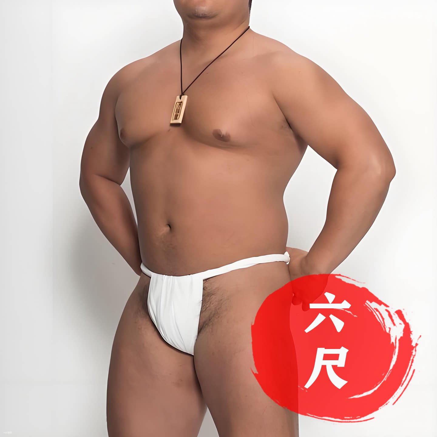 日式六尺兜裆布白色纯棉和风