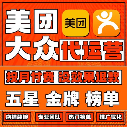 大众点评美团外卖代运营推广策划活动金牌星级店铺装修设计托管餐