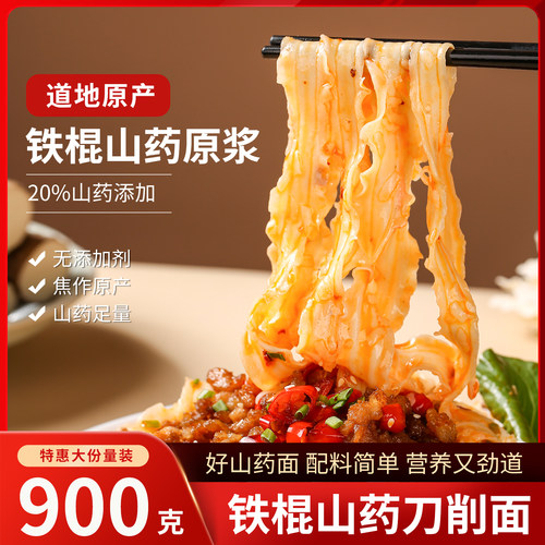 低脂0钠河南焦作原产山药刀削面