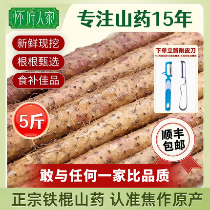 怀府人家甄选焦作铁棍山药5斤新鲜铁杆怀山药棒河南土特产