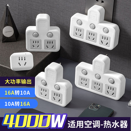 16安转10安空调热水器大功率国标插头10A转16A插座一转多孔转换器