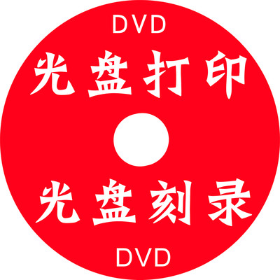 光盘胶印DVD/CDR 光盘印刷 光盘制作/光盘打印/光盘数码印