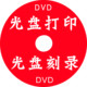 光盘印刷 CDR 光盘制作 印 光盘胶印DVD 光盘数码 光盘打印