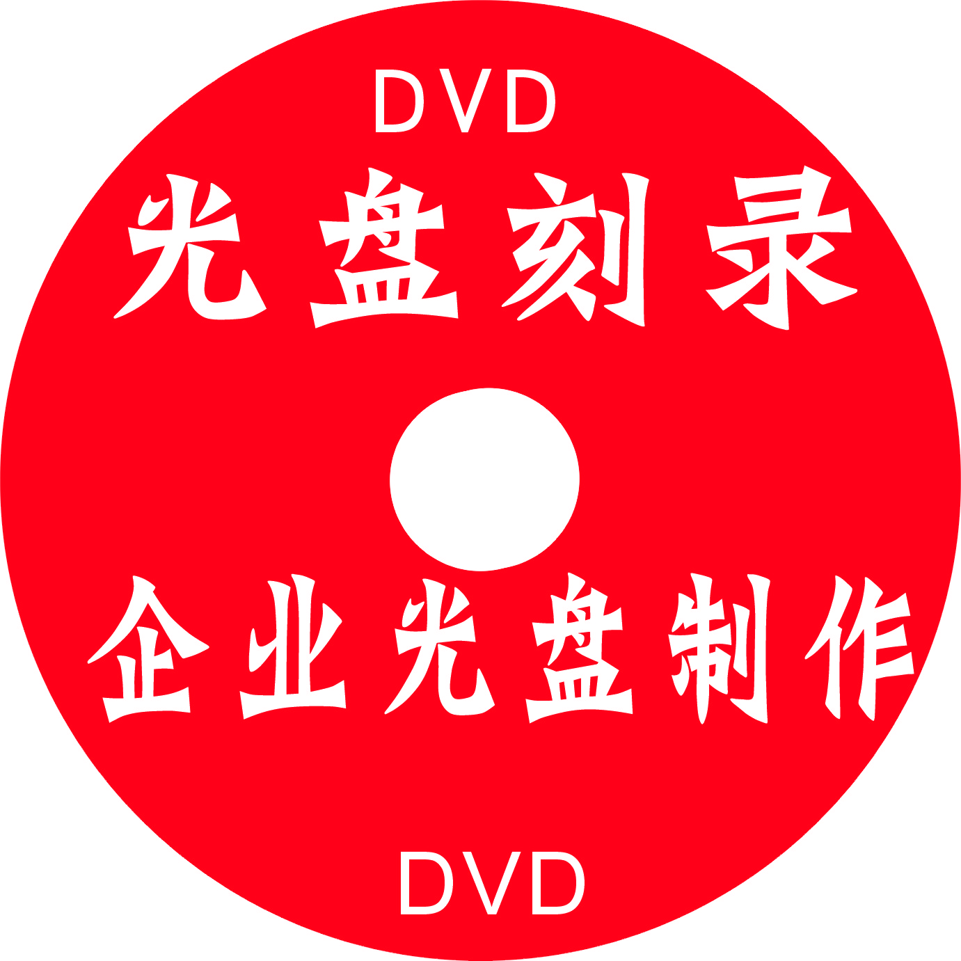 包装光盘印刷 制作DVD 制作CD DVD制作 CD制作 印刷光盘 制作光盘
