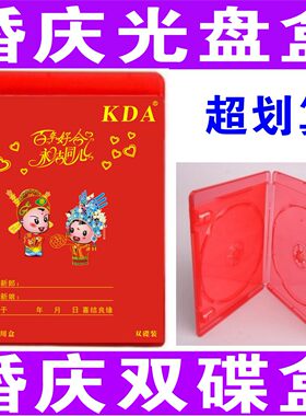 婚庆光盘盒 双片装 婚庆DVD光盘盒婚庆盒DVD盒子婚礼光盘盒子