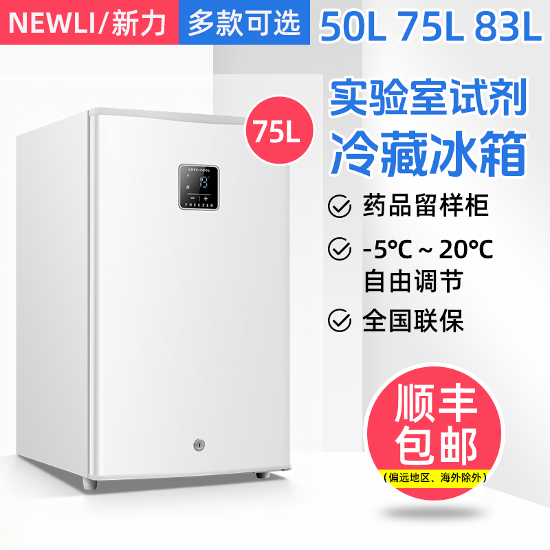 新力电子控温冰箱留样柜