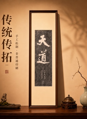 《天道》手工拓片茶室玄关装饰画客厅背景墙挂画沙发餐厅