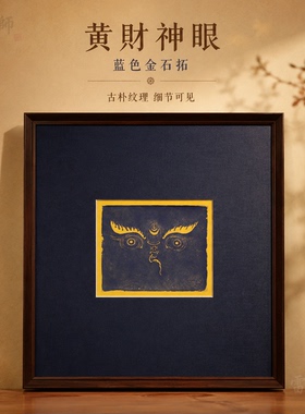 雷大师黄财神眼手工拓片装饰画