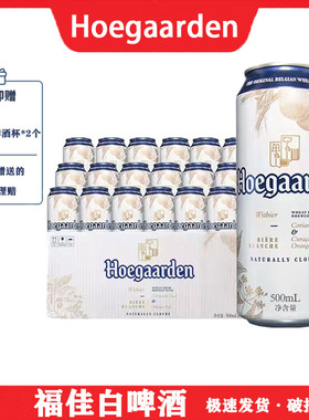 【精选精酿】国产福佳白比利时风味小麦白啤酒500*18听精酿啤酒