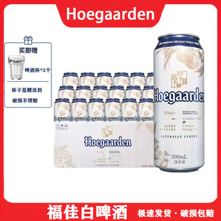 【精选精酿】国产福佳白比利时风味小麦白啤酒500*18听精酿啤酒