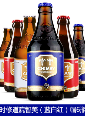 比利时进口啤酒 智美蓝帽红帽白帽各两瓶330ml*6瓶组合精酿啤酒