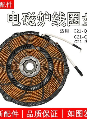 美的电磁炉配件RH2162/QH2135/36线圈加热发热盘.原装.4825铝盘