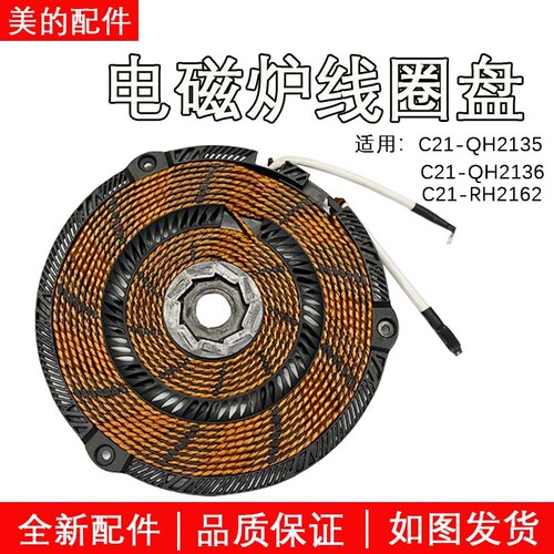美的电磁炉配件RH2162/QH2135/36线圈加热发热盘.原装.4825铝盘