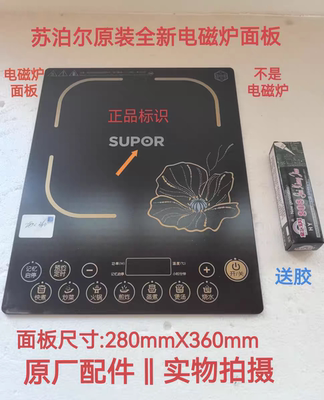 苏泊尔电磁炉配件C21-SDHC20/9E45/8E45黑晶微晶玻璃灶面板瓷板