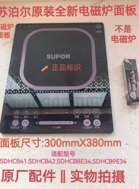 苏泊尔电磁炉配件SDHCB41/CB42/SDHCB9E34/8E34微晶黑晶玻璃面板