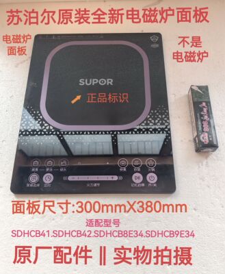 苏泊尔电磁炉配件SDHCB41/CB42/SDHCB9E34/8E34微晶黑晶玻璃面板