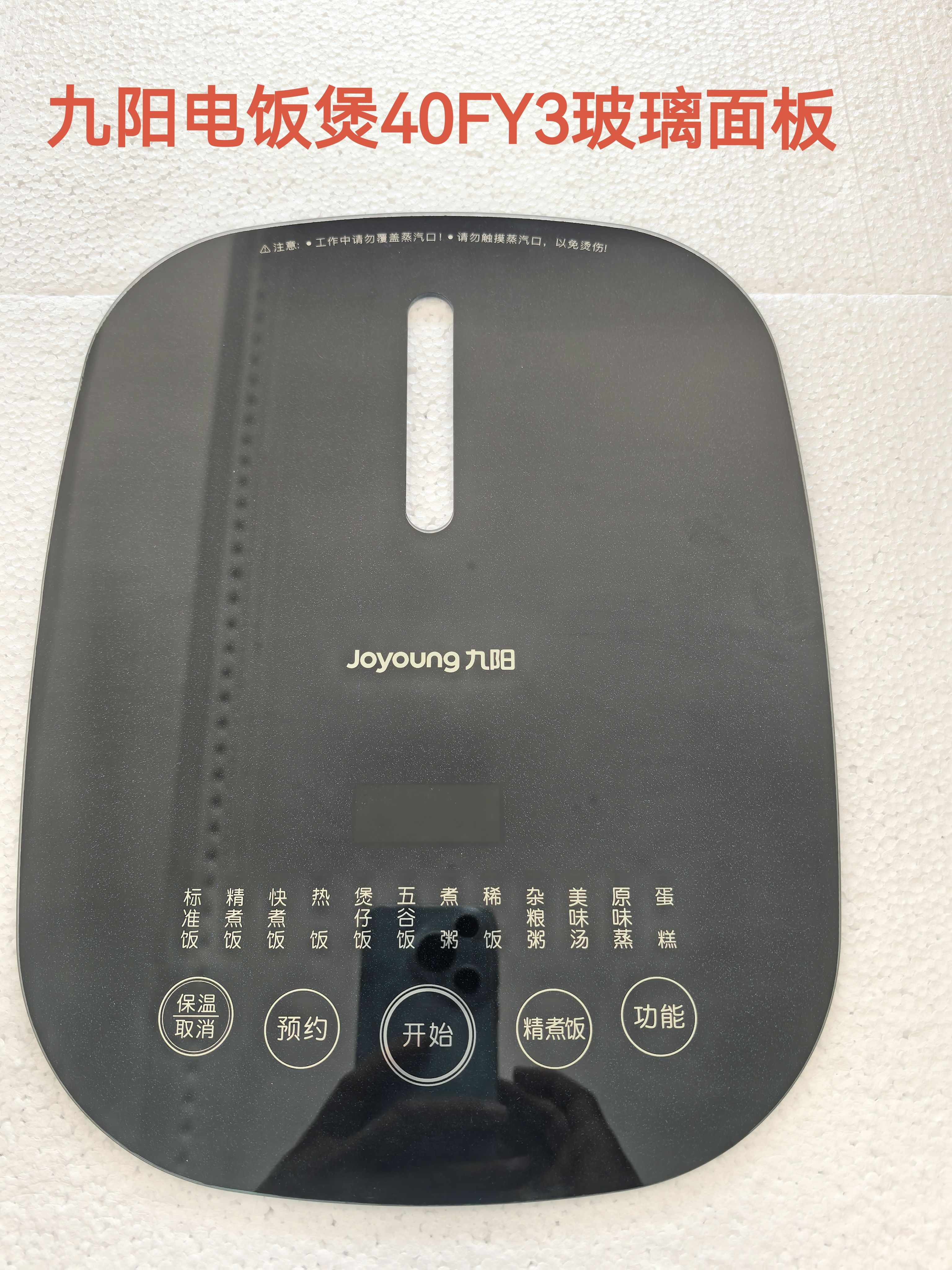 九阳电饭煲配件40FY3原厂全新触摸钢化玻璃面板面盖操作面板组件