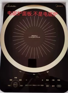 美的电磁炉配件PH3501黑晶板微晶板.玻璃面板上盖.送胶.原装全新