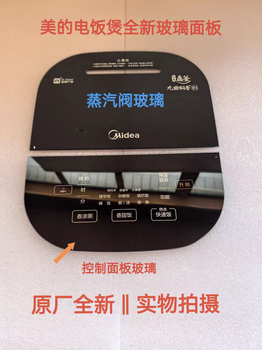 美的电饭煲配件FS3006/FZ3099XM全新钢化玻璃触摸控制面板蒸汽阀