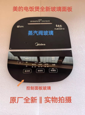 美的电饭煲配件FS3006/FZ3099XM全新钢化玻璃触摸控制面板蒸汽阀