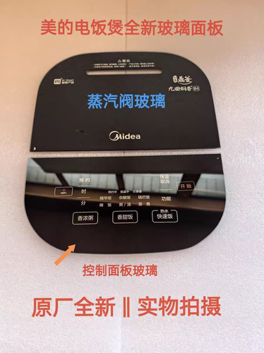 美的电饭煲配件FS3006/FZ3099XM全新钢化玻璃触摸控制面板蒸汽阀