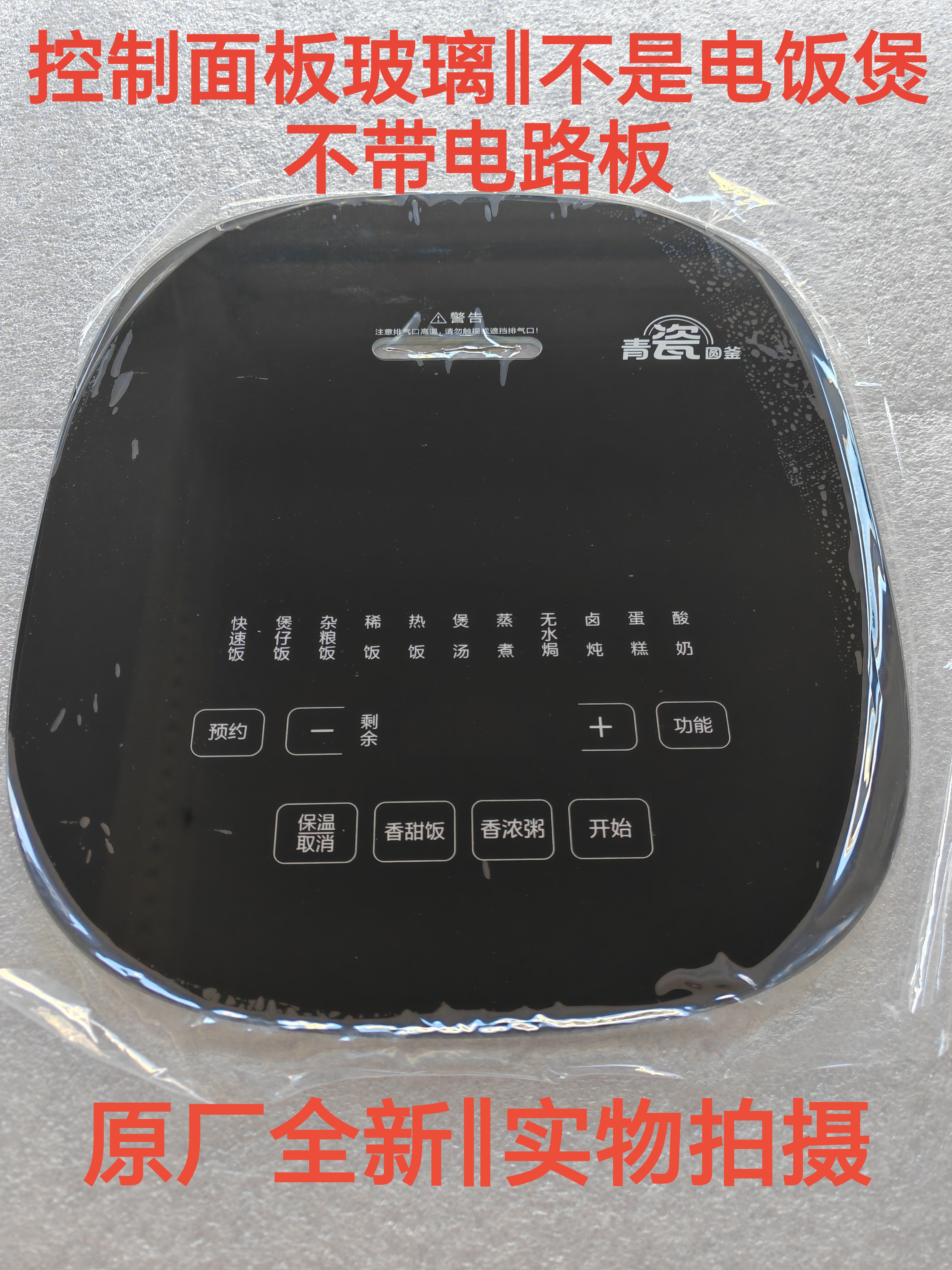 美的电饭煲配件MB-RC493/RC593原厂全新钢化玻璃触摸控制面板