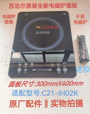 苏泊尔电磁炉配件C21-IH02K/IH02原装全新微晶板黑晶玻璃面板瓷板