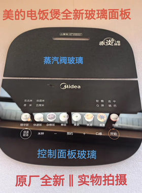 美的电饭煲配件MB-SFB4021H全新微晶黑晶触摸钢化玻璃面板蒸汽阀