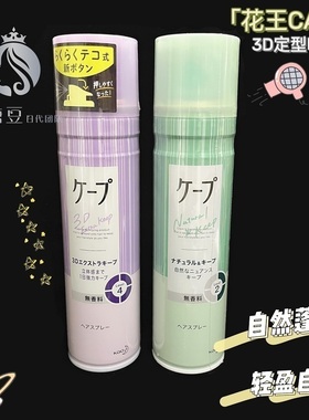 日本 花王Cape头发定型喷雾铁刘海3D造型喷雾自然喷雾空气刘海