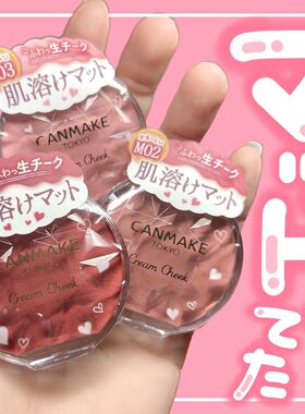 日本Canmake井田单色腮红膏唇颊两用奶茶肉桂日杂16/19/21 M02