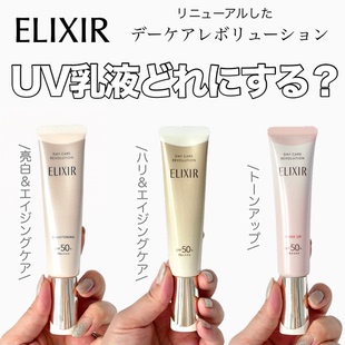 日本 本土ELIXIR怡丽丝尔防晒隔离乳液保湿抗皱弹力修护金管银管