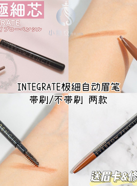 日本 资生堂integrate完美意境极细旋转眉笔防水防汗不晕染新手