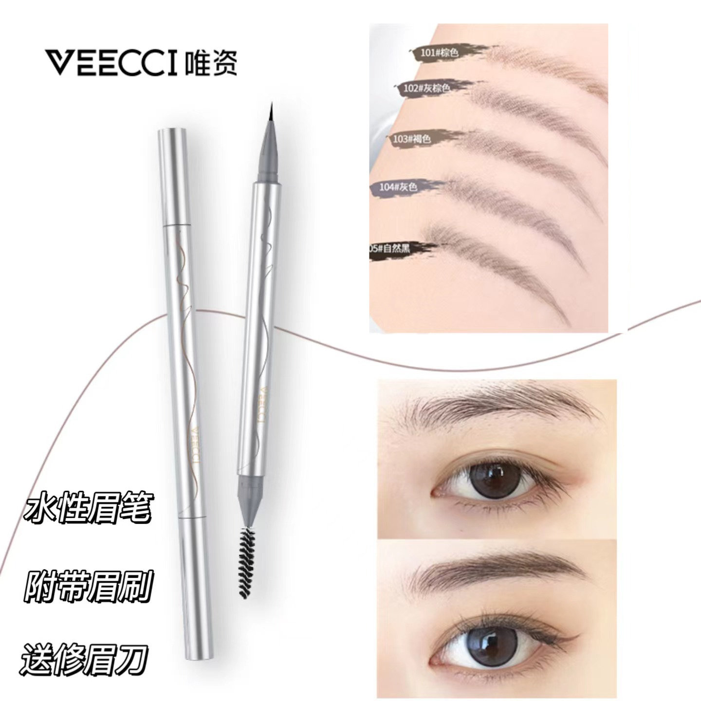 vecci唯姿眉笔水性眉笔