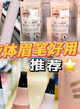 日本fujiko液体眉笔自然立体防水