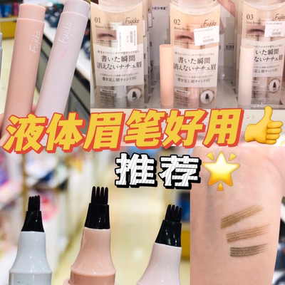 日本fujiko液体眉笔自然立体防水