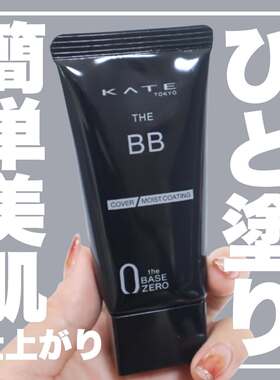 日本KATE凯朵BB霜保湿遮瑕控油