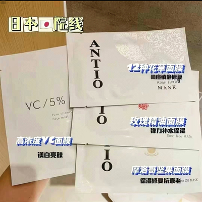 日本ANTIO面膜VC保湿补水修复