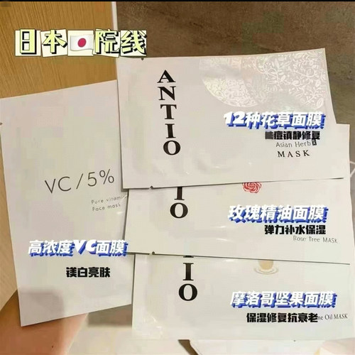 日本ANTIO面膜VC保湿补水修复