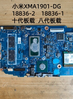 MIUI/小米 XMA1901-DG 主板 18836-2 18836-1 十代板载  八代板载