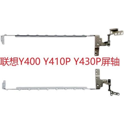 联想Y430P Y400 Y410P 笔记本屏轴 屏轴 转轴 铰链 屏支架
