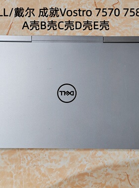 DELL/戴尔 成就Vostro 7570 7580外壳 原装 A壳B壳C壳D壳E壳